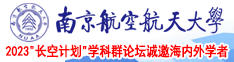 美女野外操b视频在线南京航空航天大学2023“长空计划”学科群论坛诚邀海内外学者